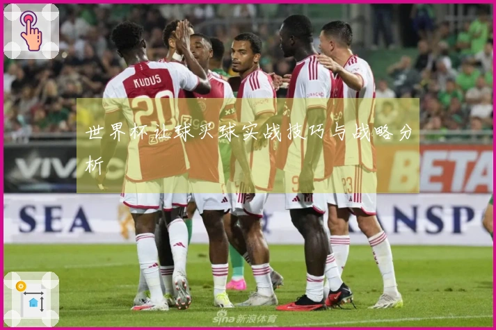 世界杯让球买球实战技巧与战略分析