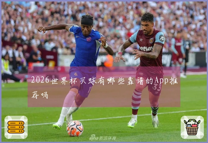 2026世界杯买球有哪些靠谱的App推荐吗