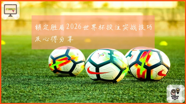 锁定胜局2026世界杯投注实战技巧及心得分享